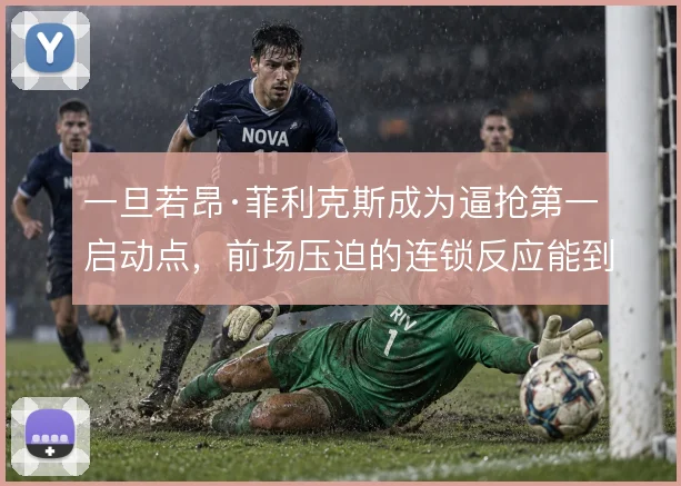 一旦若昂·菲利克斯成为逼抢第一启动点,前场压迫的连锁反应能到哪一步