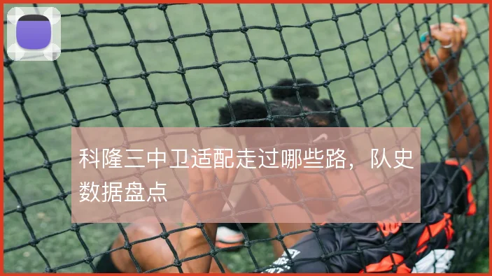 科隆三中卫适配走过哪些路，队史数据盘点