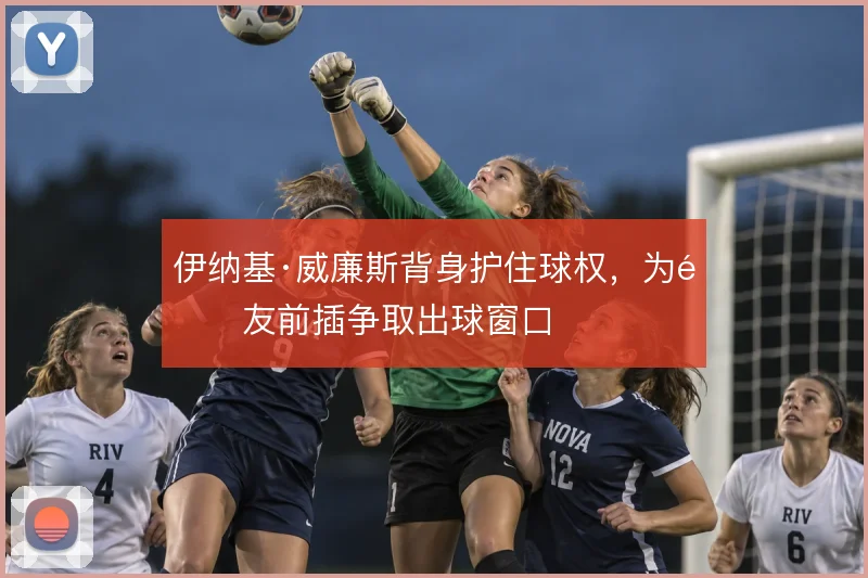 伊纳基·威廉斯背身护住球权，为队友前插争取出球窗口