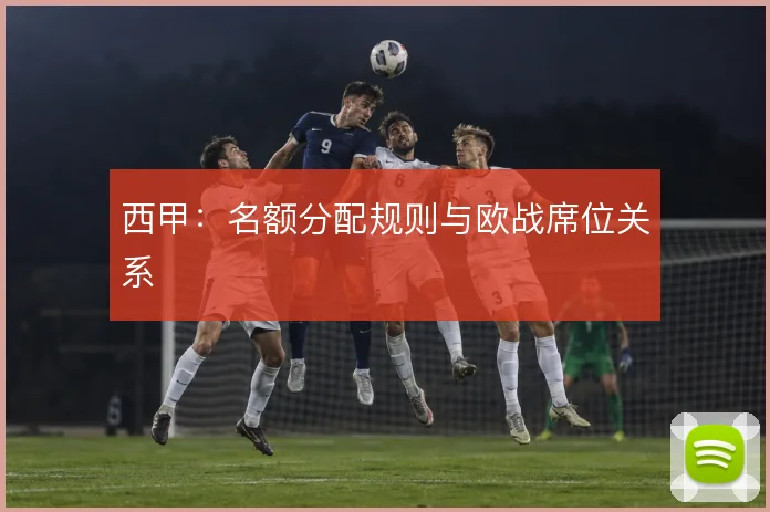 西甲：名额分配规则与欧战席位关系