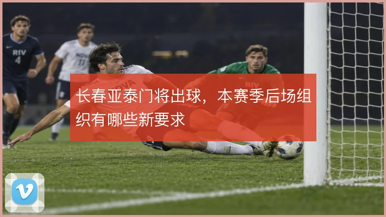 长春亚泰门将出球，本赛季后场组织有哪些新要求