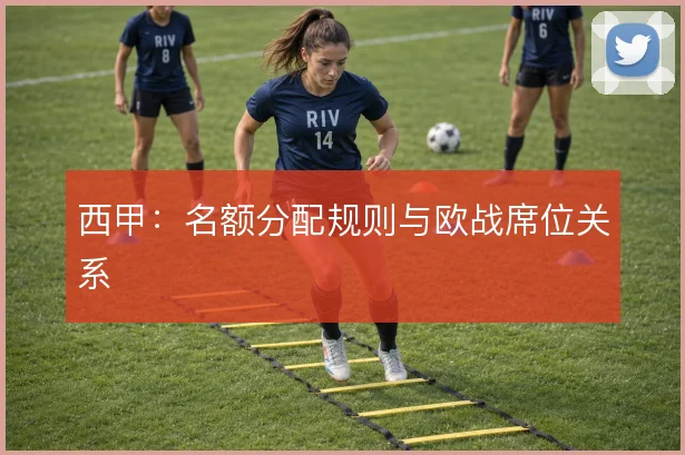 西甲：名额分配规则与欧战席位关系