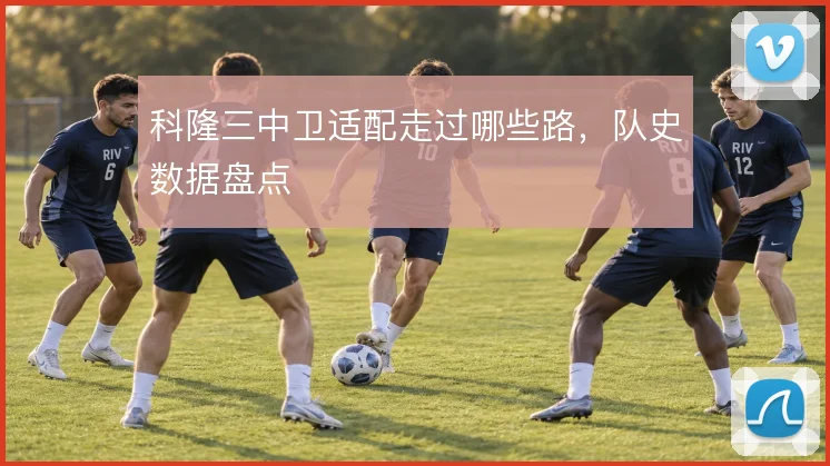 科隆三中卫适配走过哪些路，队史数据盘点