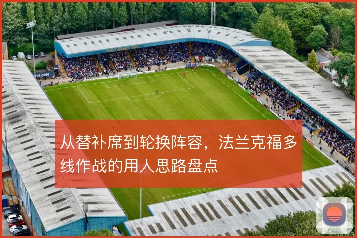 从替补席到轮换阵容，法兰克福多线作战的用人思路盘点