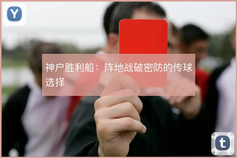 神户胜利船:阵地战破密防的传球选择
