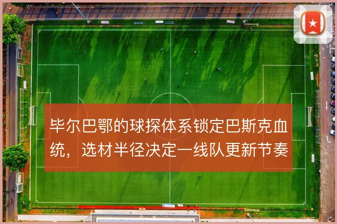 毕尔巴鄂的球探体系锁定巴斯克血统,选材半径决定一线队更新节奏