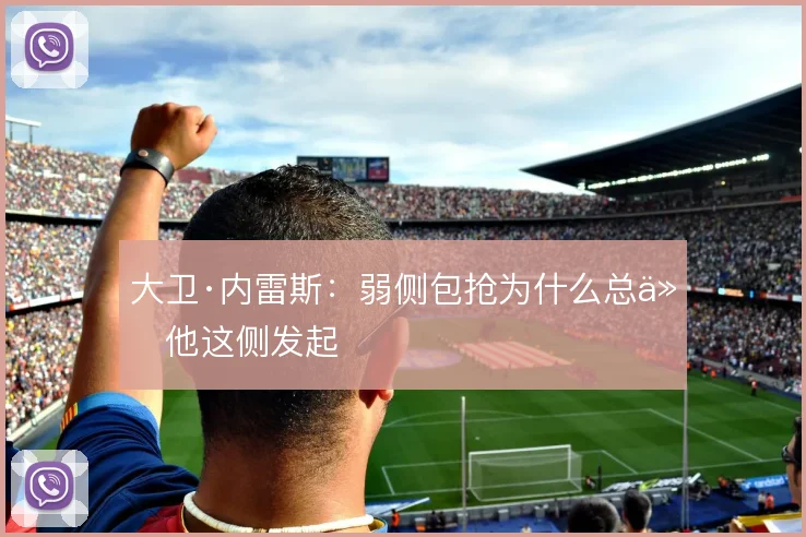 大卫·内雷斯：弱侧包抢为什么总从他这侧发起