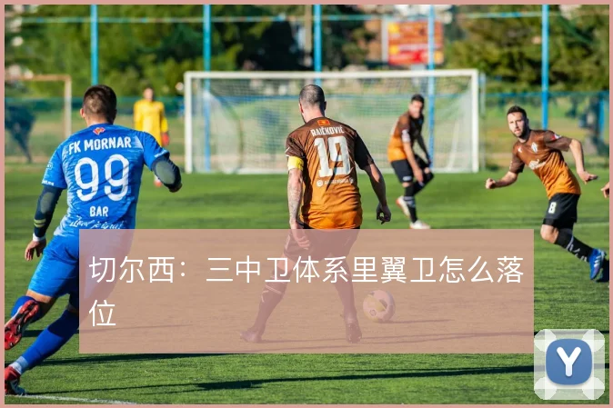 切尔西：三中卫体系里翼卫怎么落位