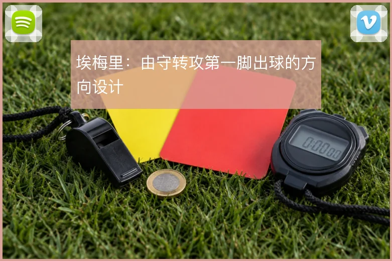埃梅里：由守转攻第一脚出球的方向设计