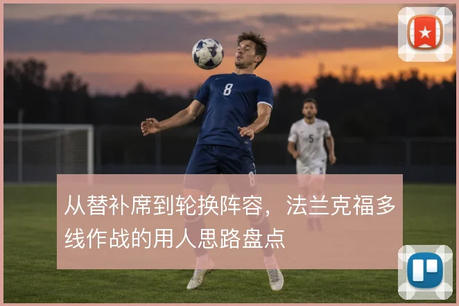 从替补席到轮换阵容，法兰克福多线作战的用人思路盘点