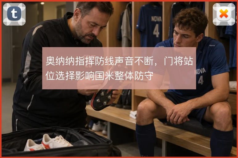 奥纳纳指挥防线声音不断，门将站位选择影响国米整体防守