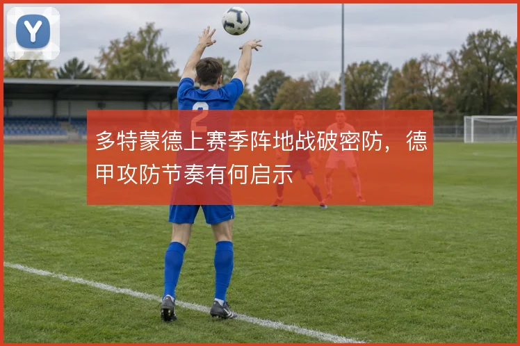多特蒙德上赛季阵地战破密防，德甲攻防节奏有何启示