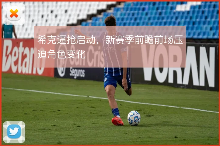 希克逼抢启动，新赛季前瞻前场压迫角色变化