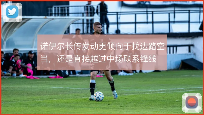 诺伊尔长传发动更倾向于找边路空当,还是直接越过中场联系锋线